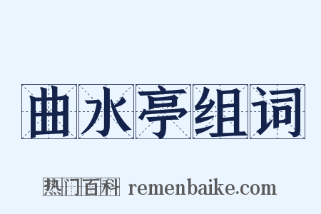 曲水亭组词是什么意思的图片